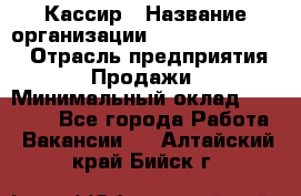 Кассир › Название организации ­ Fusion Service › Отрасль предприятия ­ Продажи › Минимальный оклад ­ 28 800 - Все города Работа » Вакансии   . Алтайский край,Бийск г.